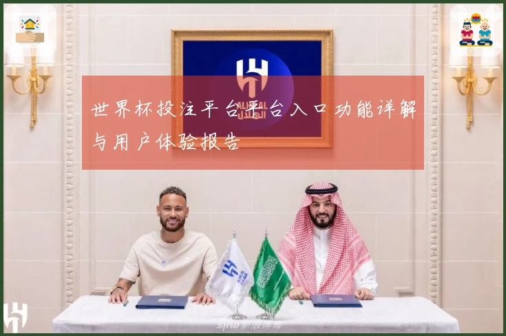 世界杯投注平台平台入口功能详解与用户体验报告