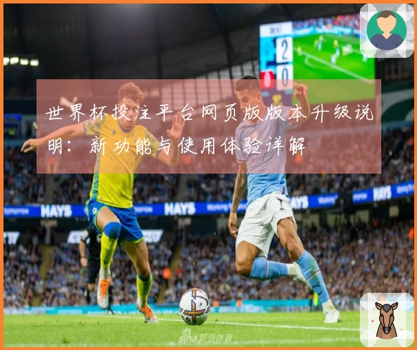 世界杯投注平台网页版版本升级说明:新功能与使用体验详解